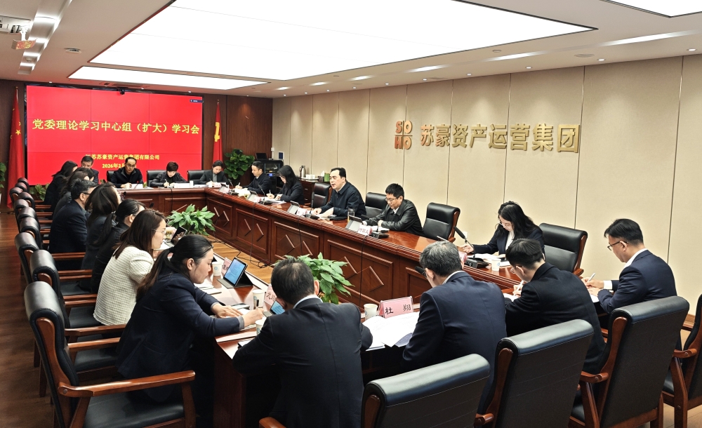 蘇豪資產(chǎn)運(yùn)營集團(tuán)召開黨委理論學(xué)習(xí)中心組（擴(kuò)大）學(xué)習(xí)會