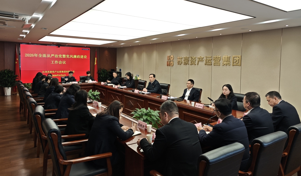 蘇豪資產(chǎn)運(yùn)營集團(tuán)召開2026年全面從嚴(yán)治黨暨黨風(fēng)廉政建設(shè)工作會議
